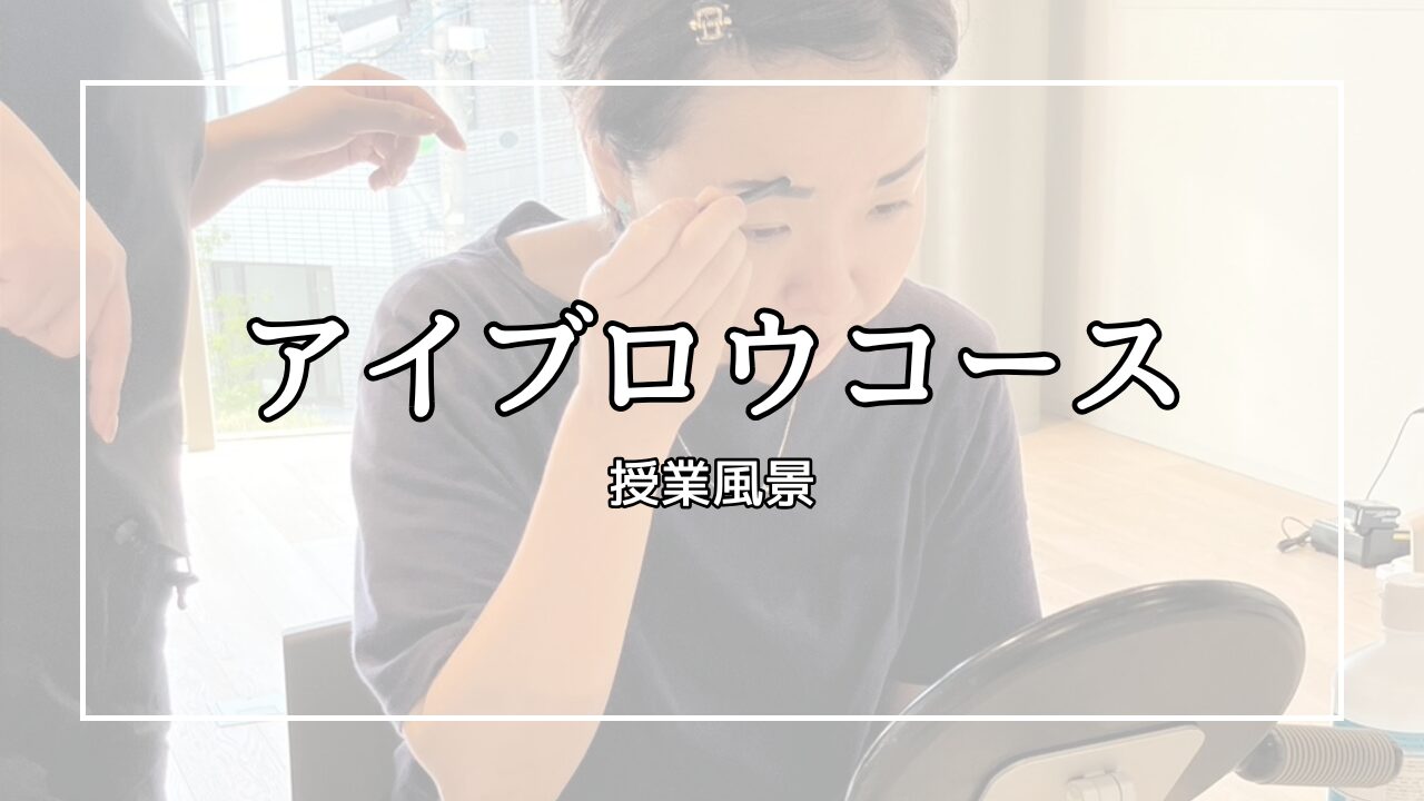 アイブロウコース　スタートしました。