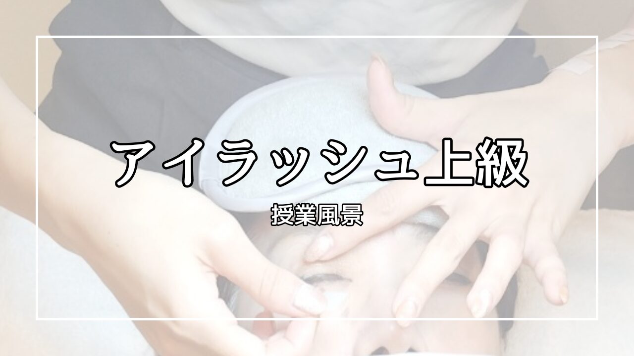 アイラッシュ上級コース