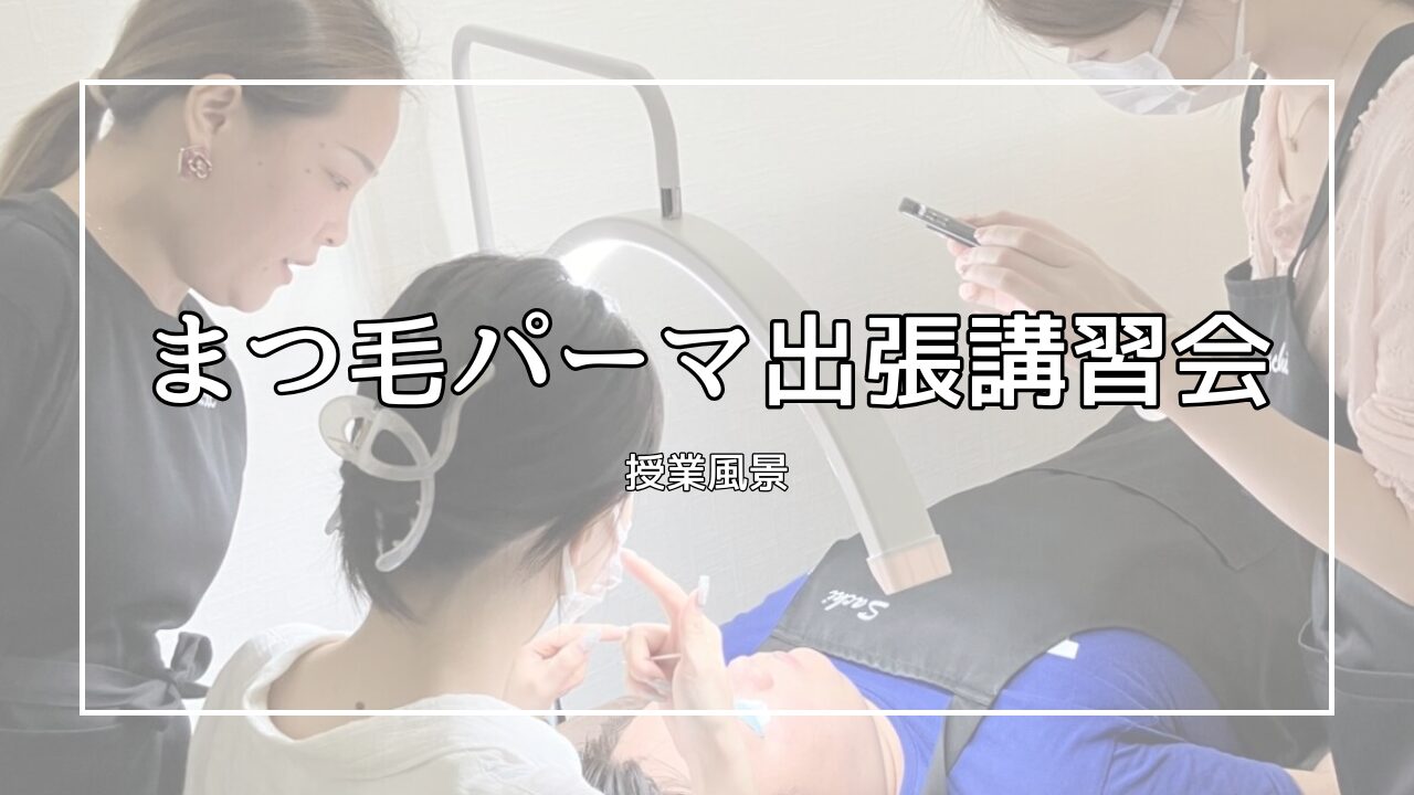 まつ毛パーマ講習会
