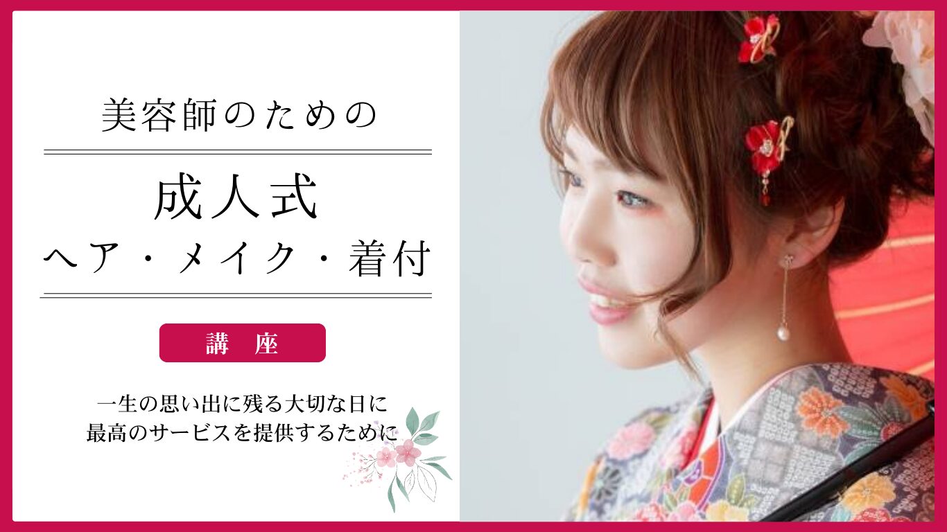 成人式ヘア・メイク・着付講座　11/25（月）、12/3（火）、12/7（土）、12/17（火）
