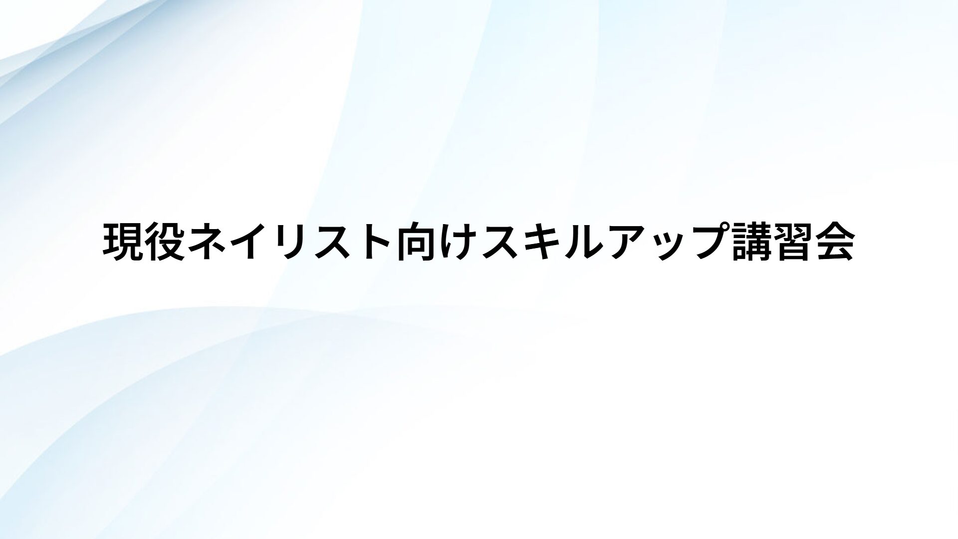 現役ネイリスト向けスキルアップ講習会