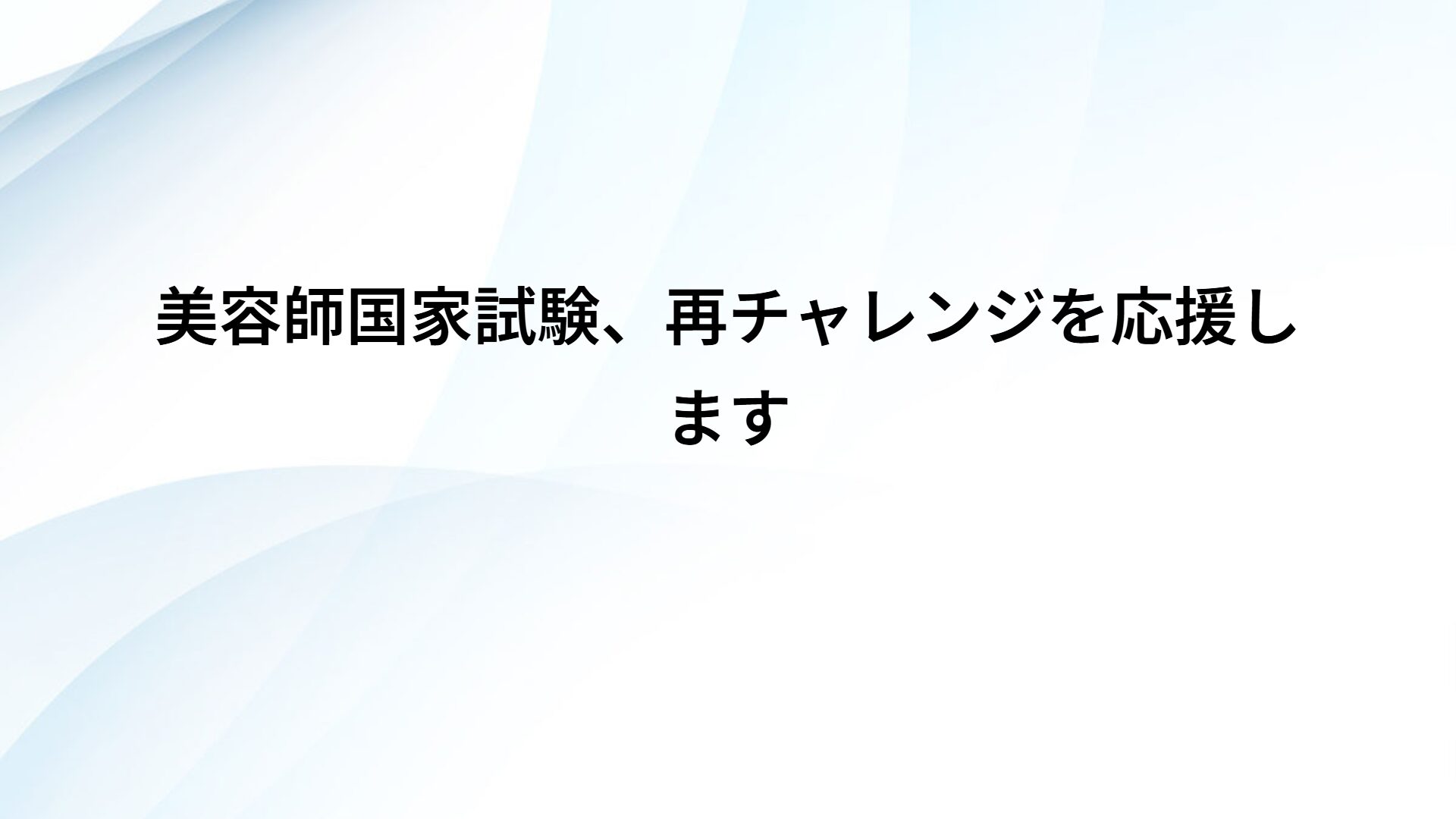 美容師国家試験、再チャレンジを応援します