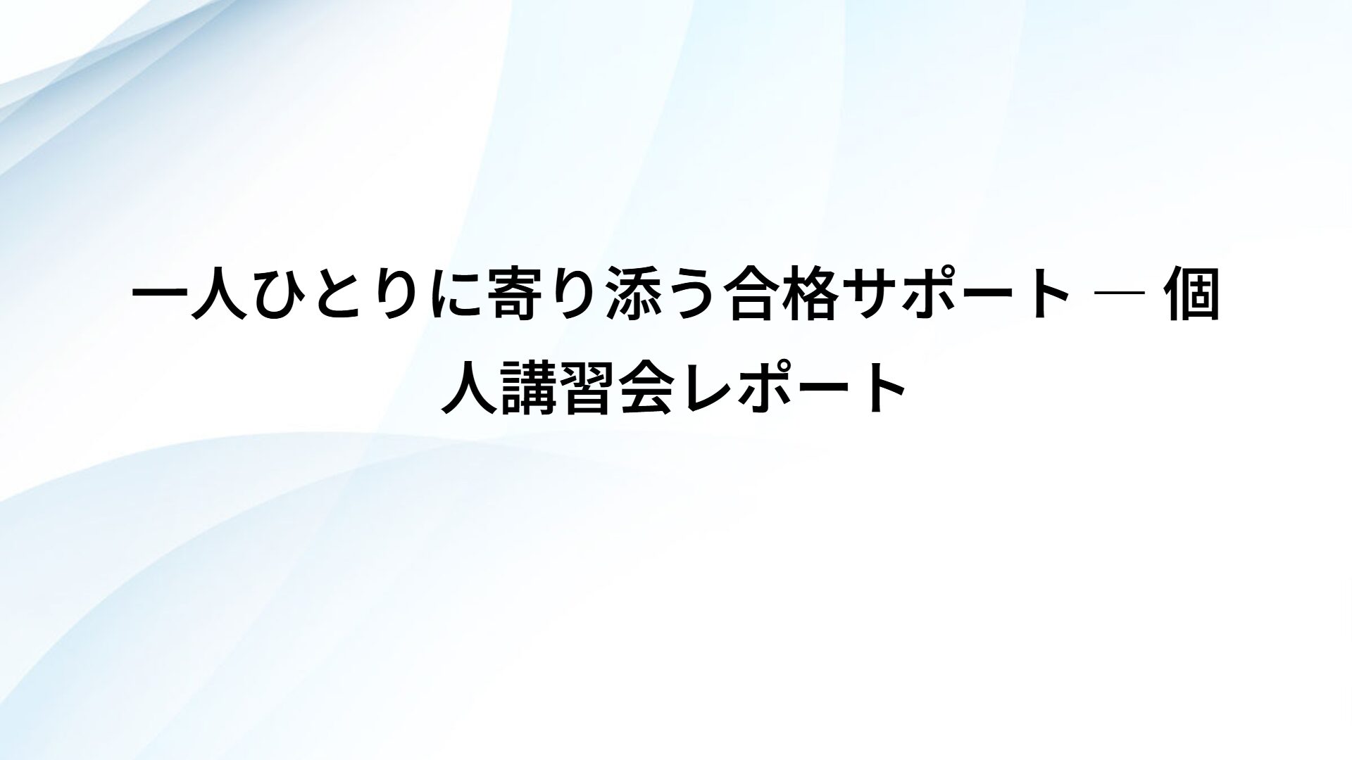 一人ひとりに寄り添う合格サポート ― 個人講習会レポート