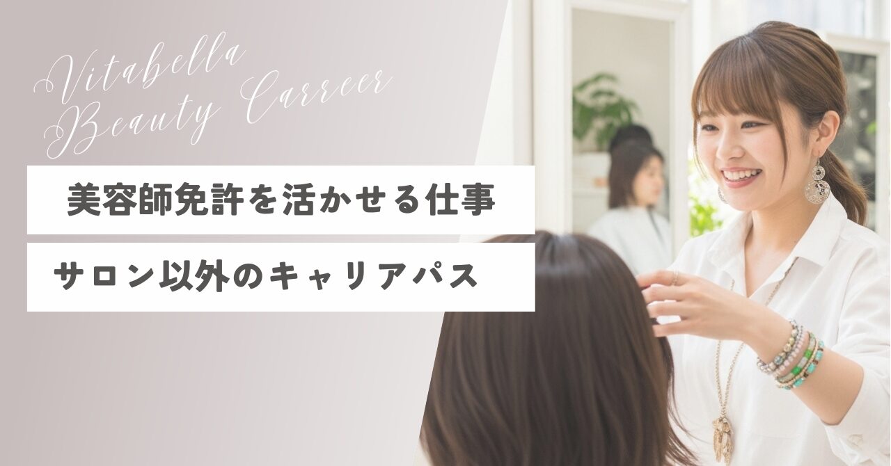 美容師免許を活かせる仕事｜サロン以外のキャリアパスを紹介