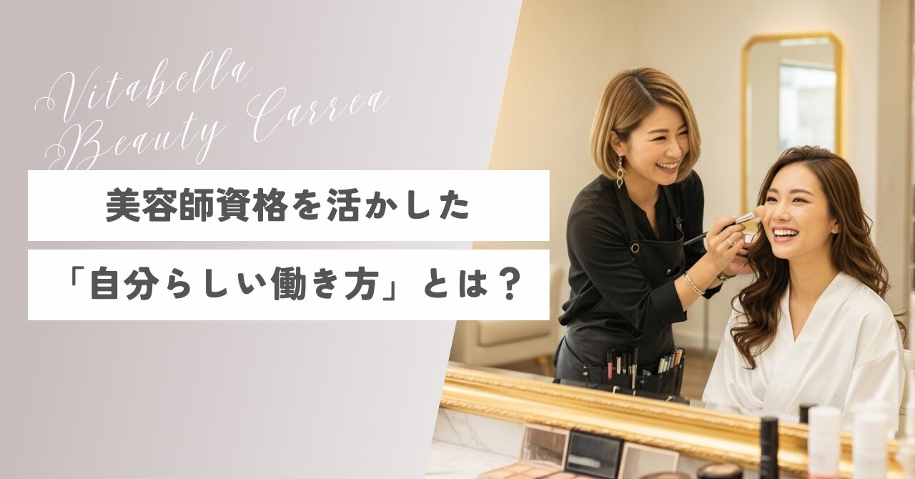 美容師資格を活かした「自分らしい働き方」とは？