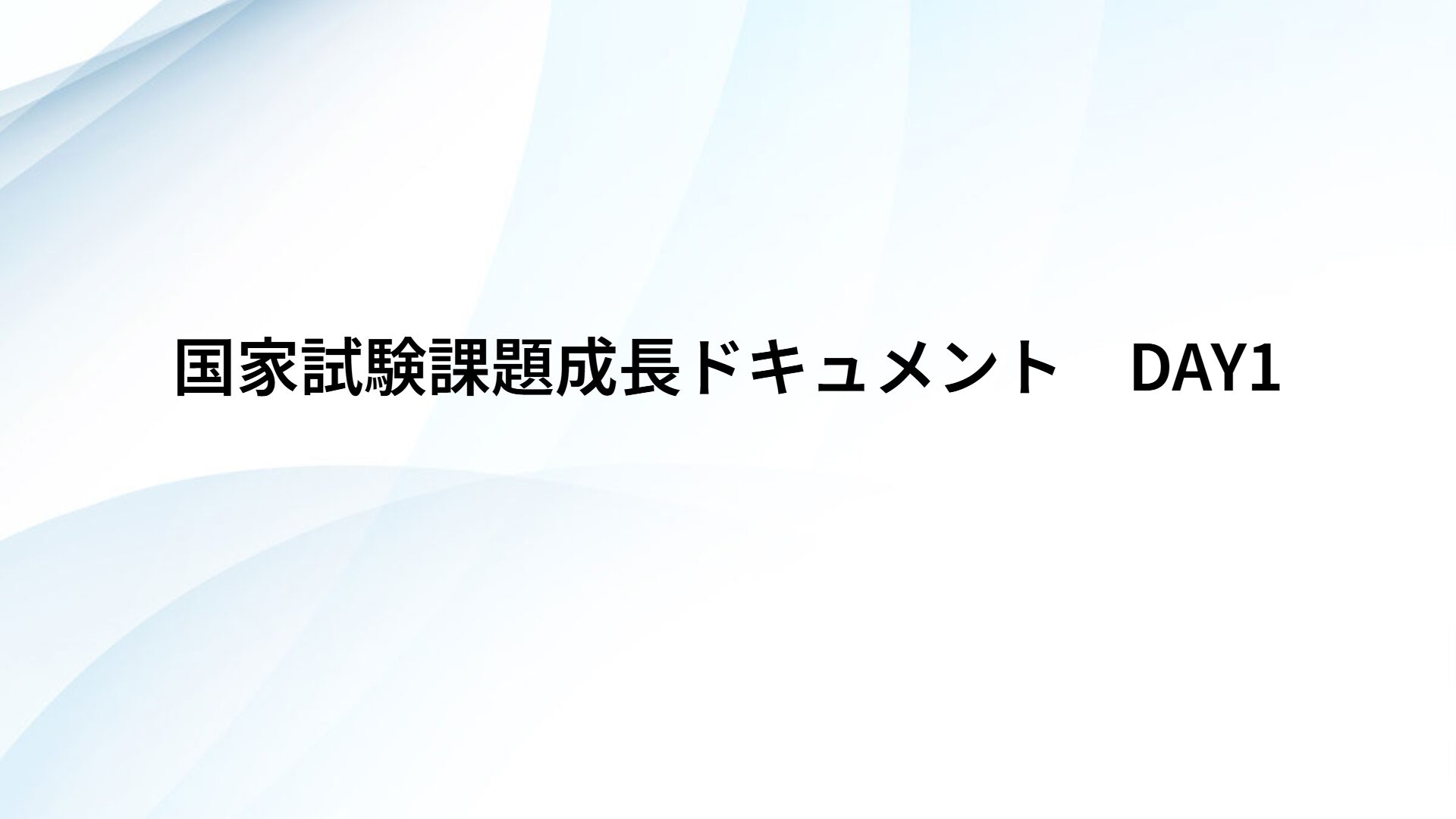 国家試験課題成長ドキュメント　DAY1