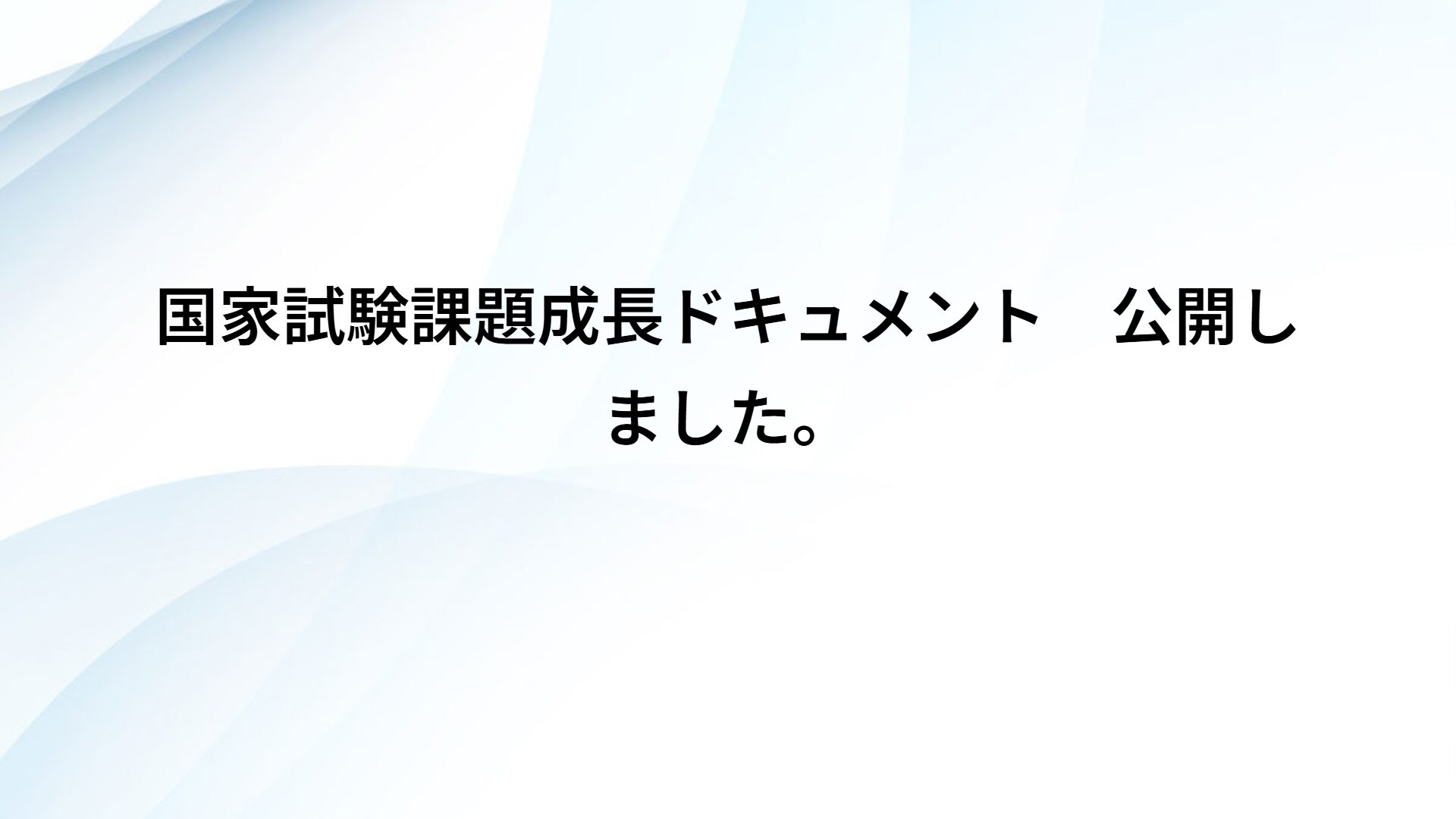国家試験課題成長ドキュメント　公開しました。