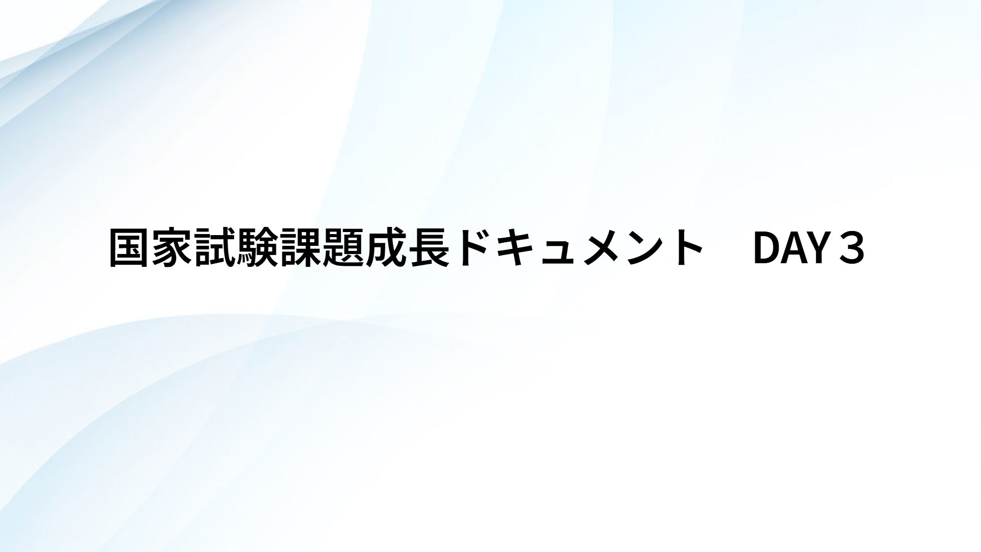 国家試験課題成長ドキュメント　DAY３