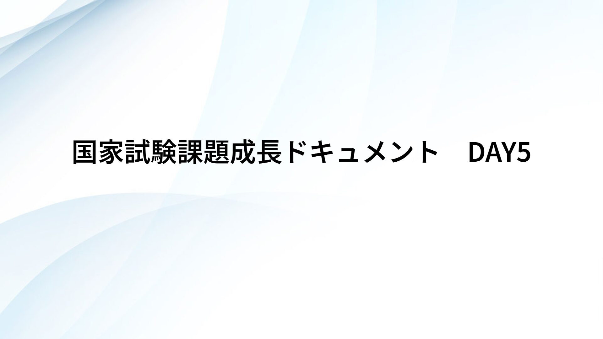 国家試験課題成長ドキュメント　DAY5