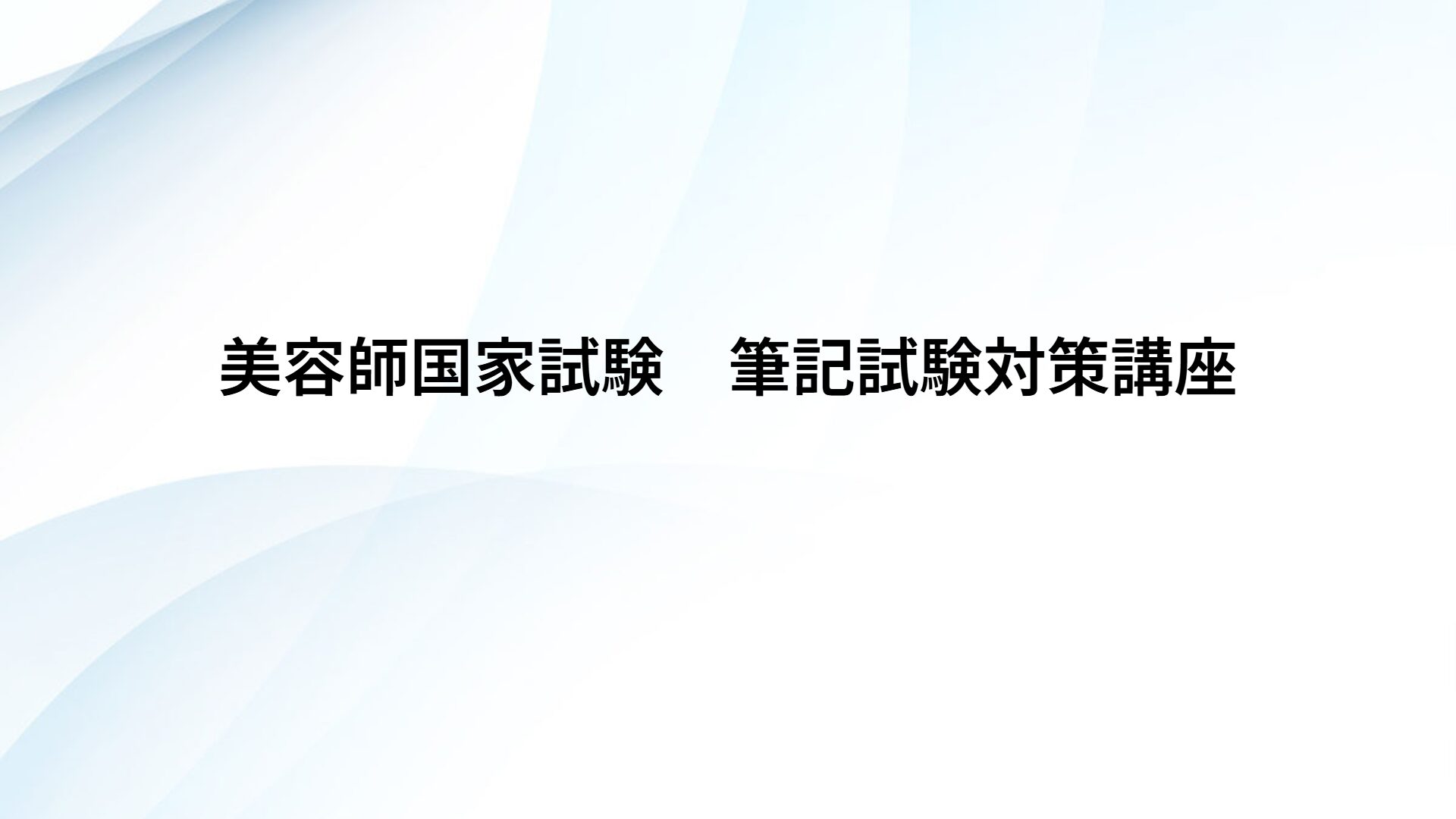 美容師国家試験　筆記試験対策講座