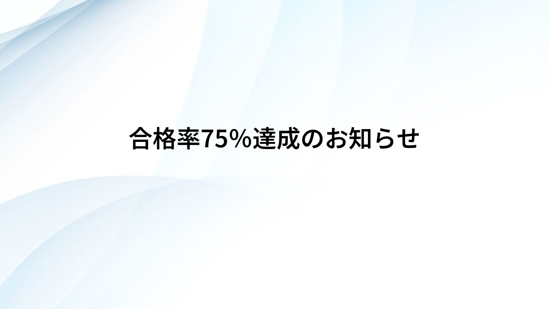 合格率75％達成のお知らせ