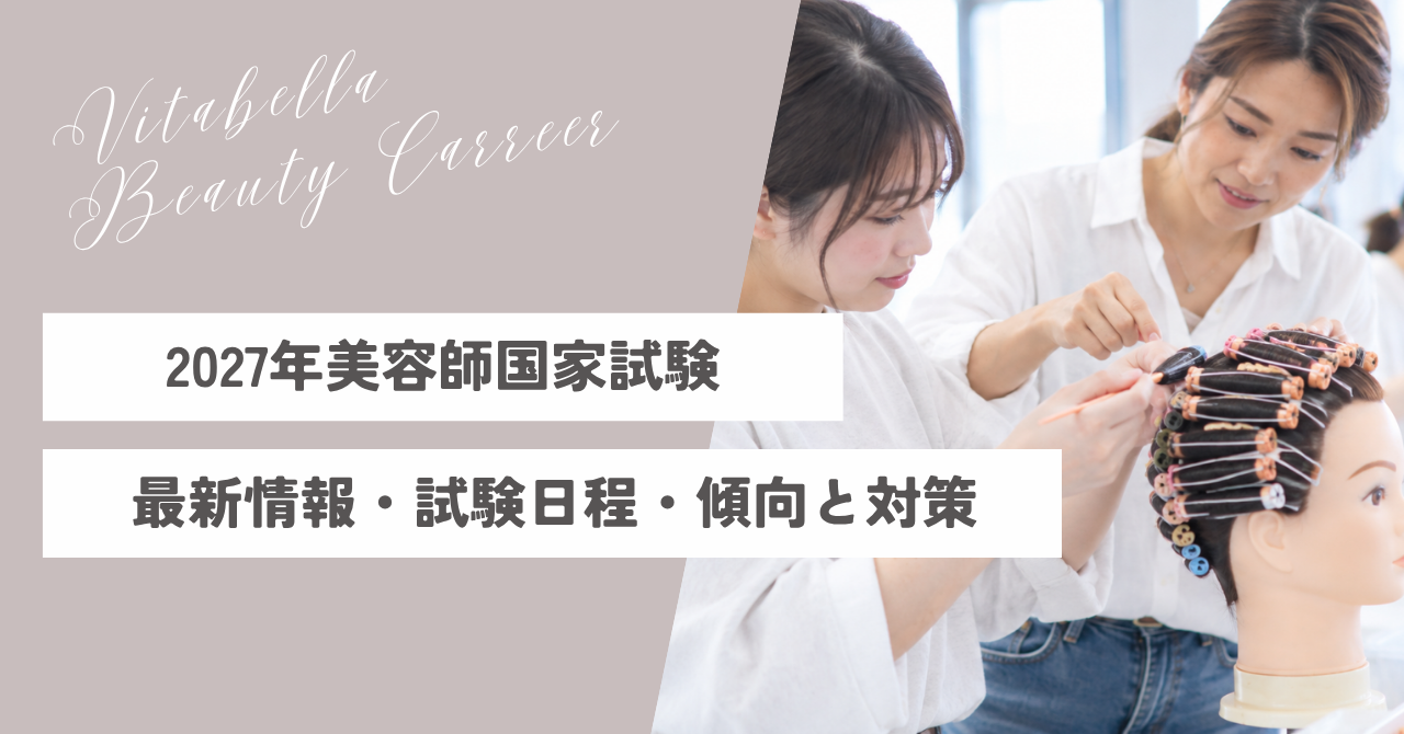 2027年美容師国家試験|最新情報・試験日程・傾向と対策