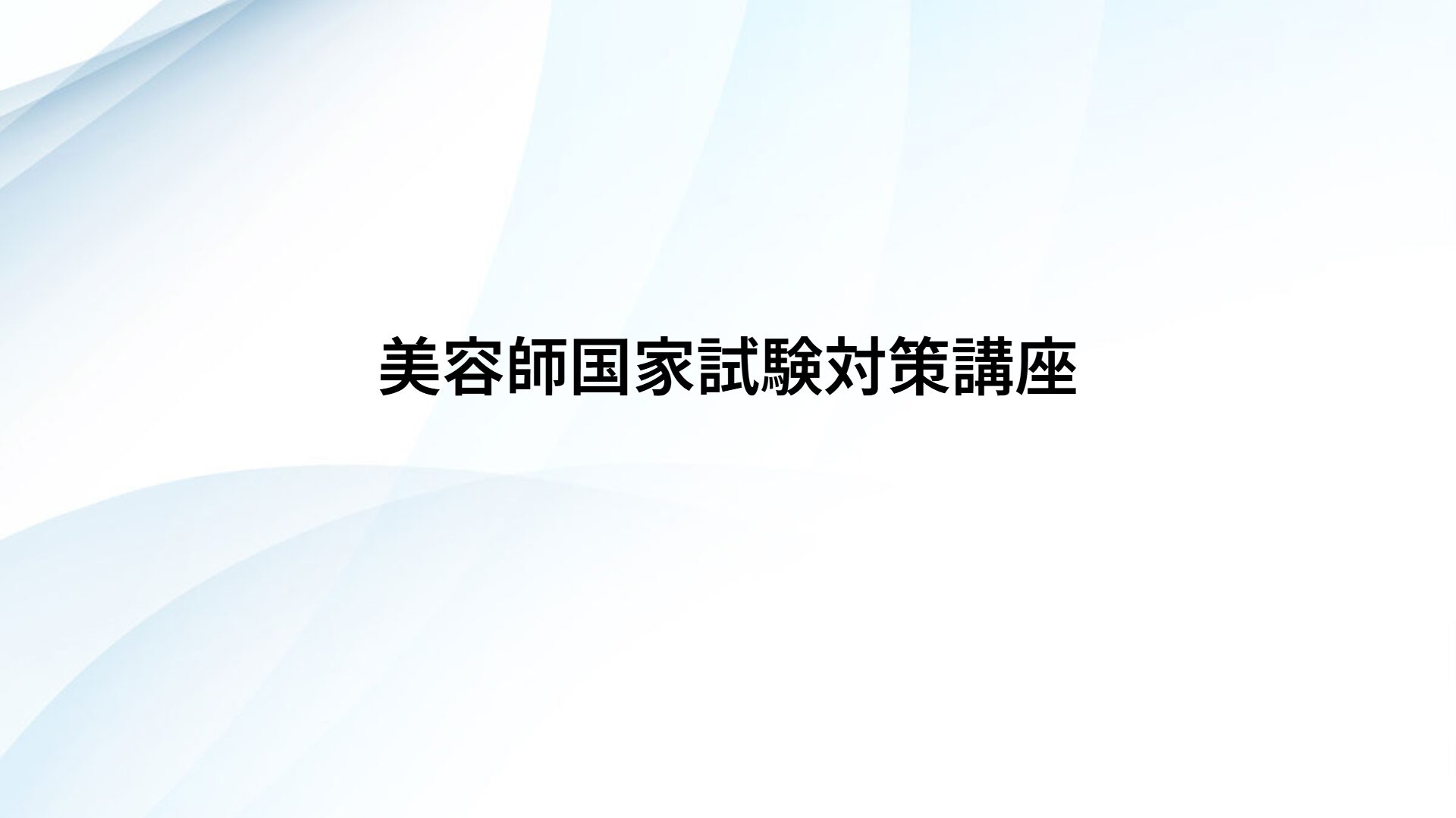 美容師国家試験対策講座(実技/筆記) | Vitabella(ヴィタベラ) 現状の