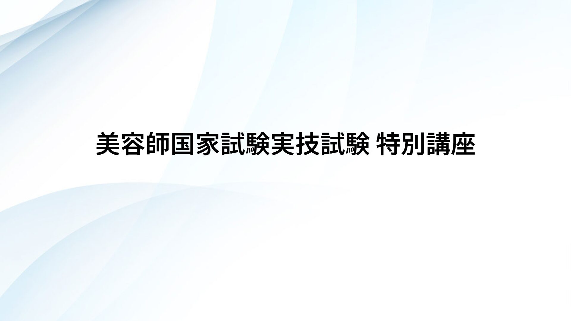 美容師国家試験実技試験 特別講座