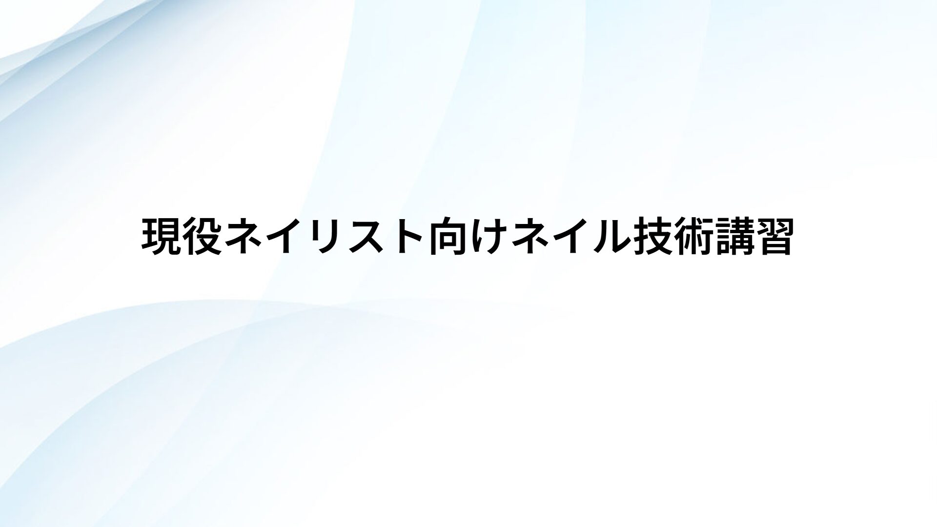 現役ネイリスト向けネイル技術講習