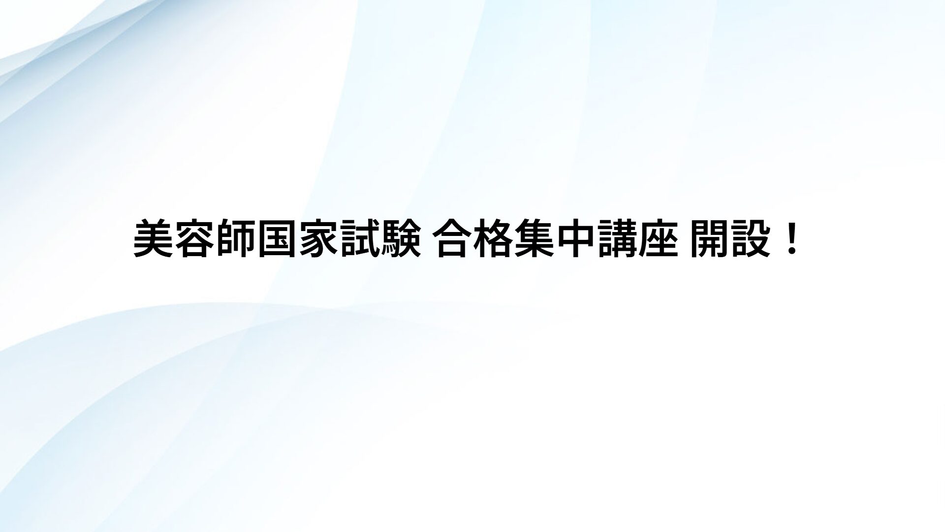 美容師国家試験 合格集中講座 開設！