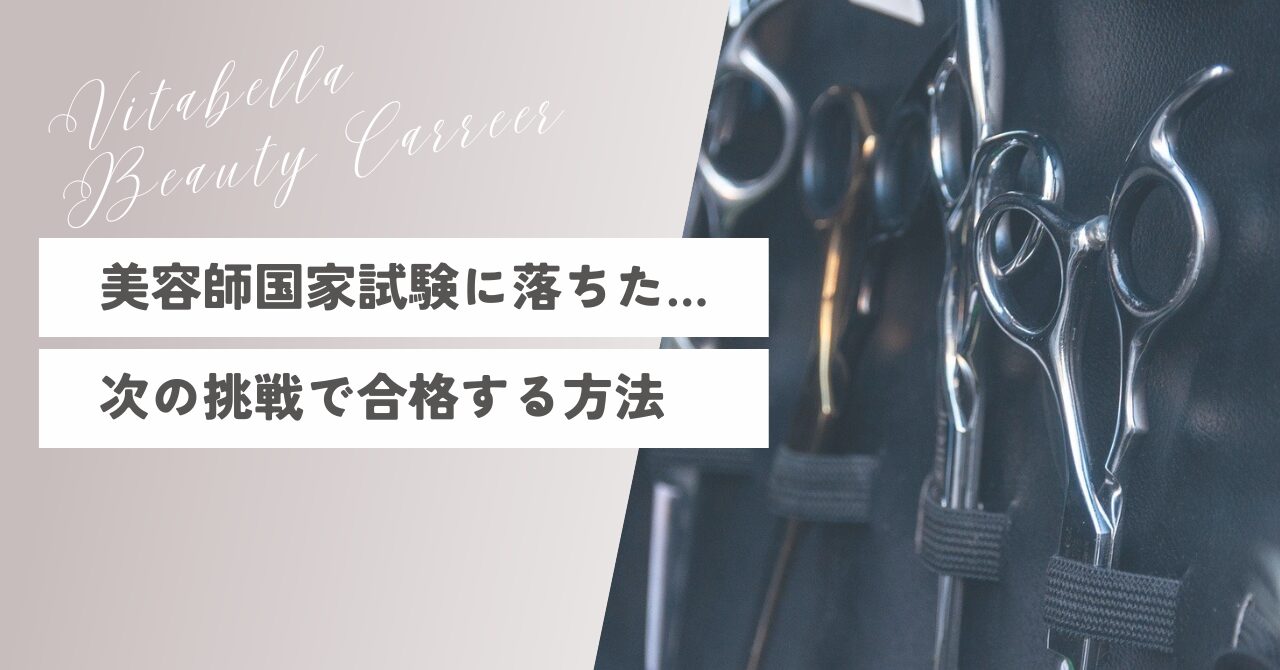 美容師国家試験に落ちた…次の挑戦で合格する方法