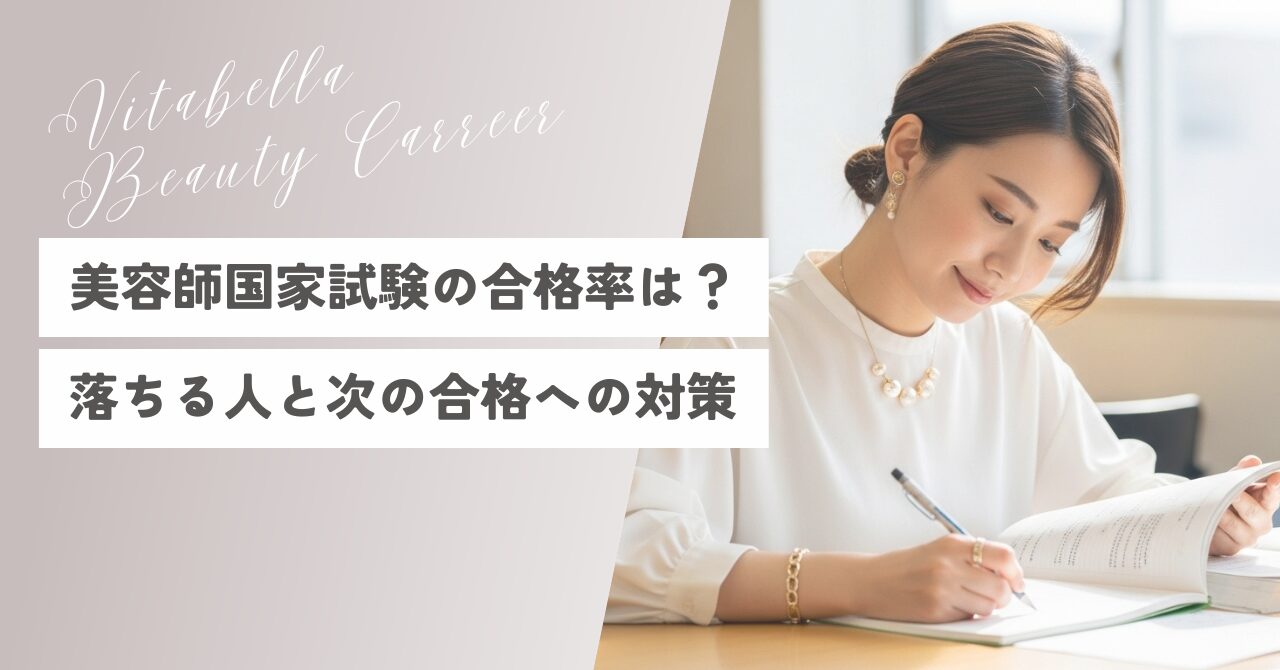 美容師国家試験の合格率は？落ちる人の特徴と次の合格への対策