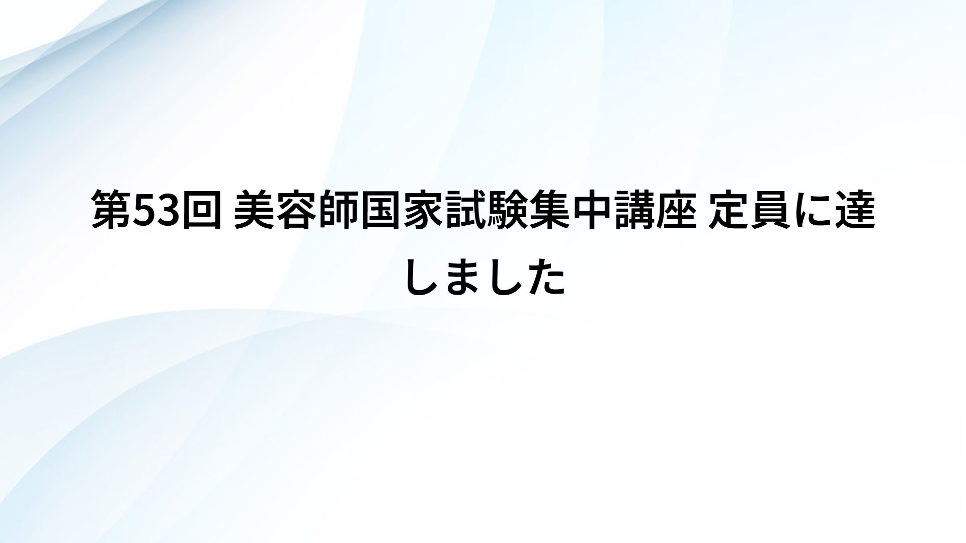 第53回 美容師国家試験集中講座 定員に達しました。