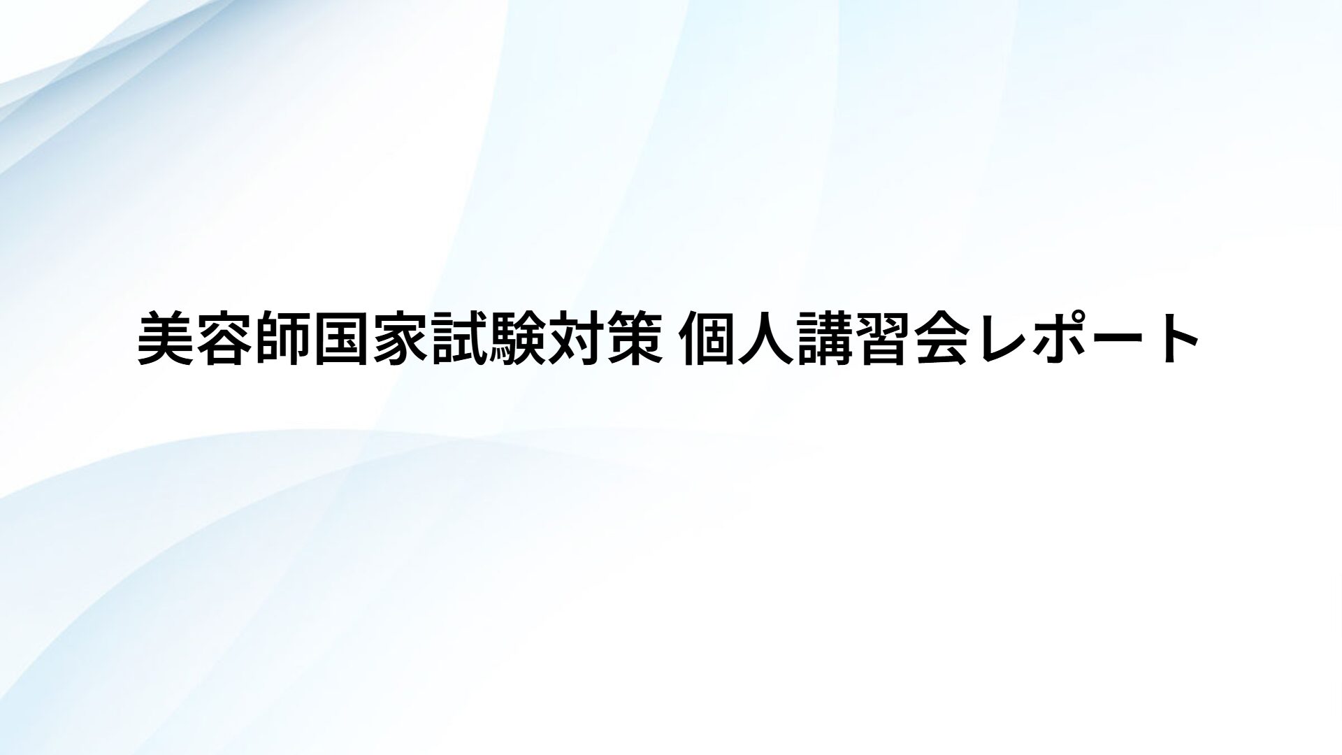 美容師国家試験対策 個人講習会レポート