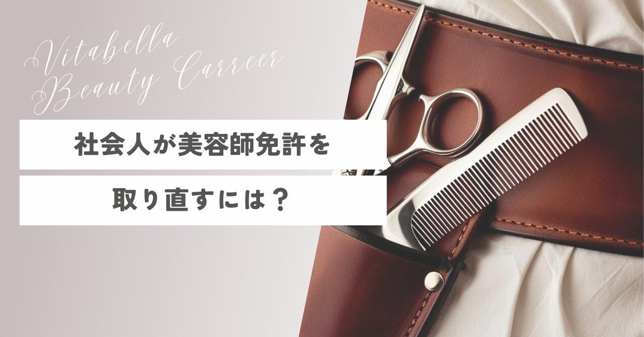 社会人が美容師免許を取り直すには？