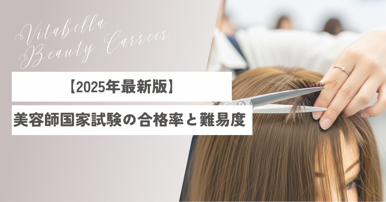 【2025年最新版】美容師国家試験の合格率と難易度｜勉強法・再受験対策まとめ