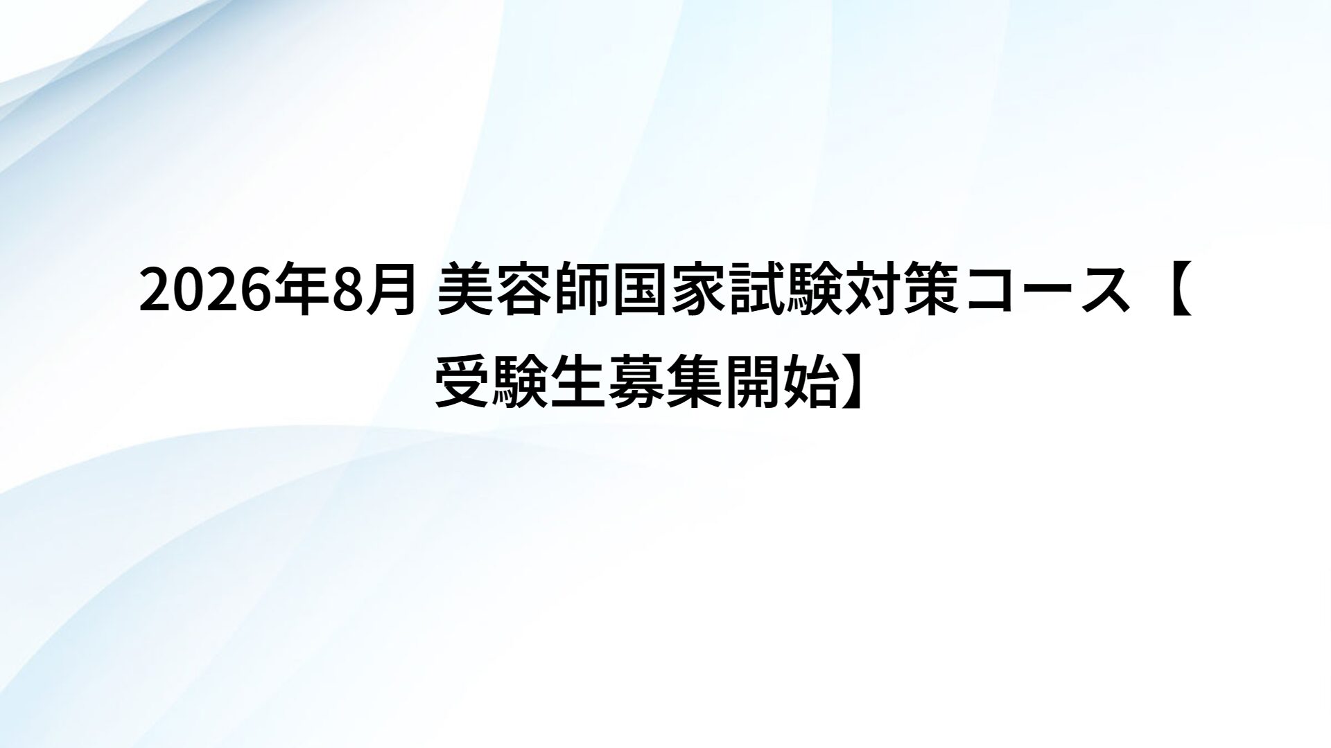 第54回 美容師国家試験　合格サポート講座【募集開始】