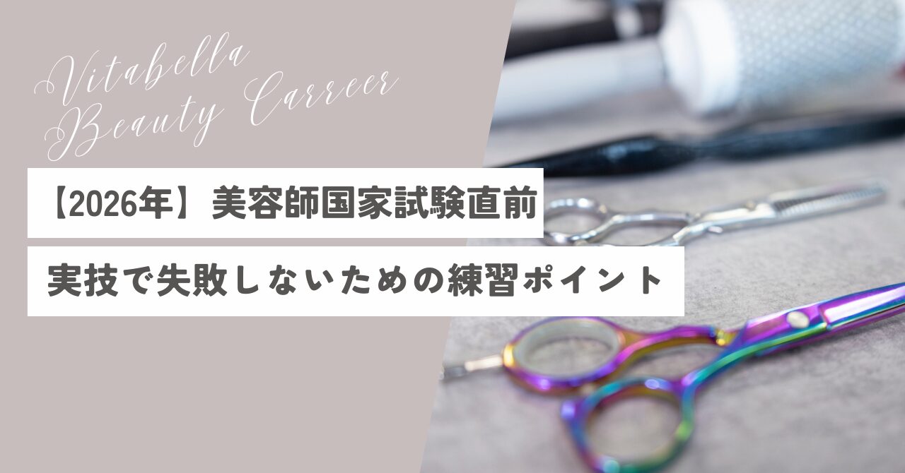 【2026年】美容師国家試験直前！実技試験で失敗しないための練習ポイント
