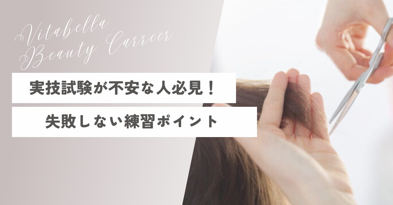 【2026年】美容師国家試験直前！実技試験で失敗しないための練習ポイント