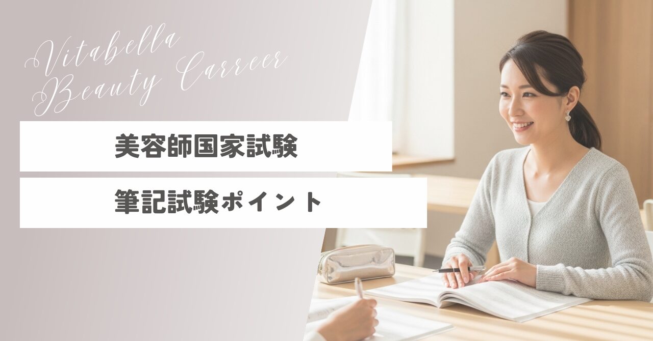 美容師国家試験の筆記対策｜出題傾向とおすすめ過去問勉強法