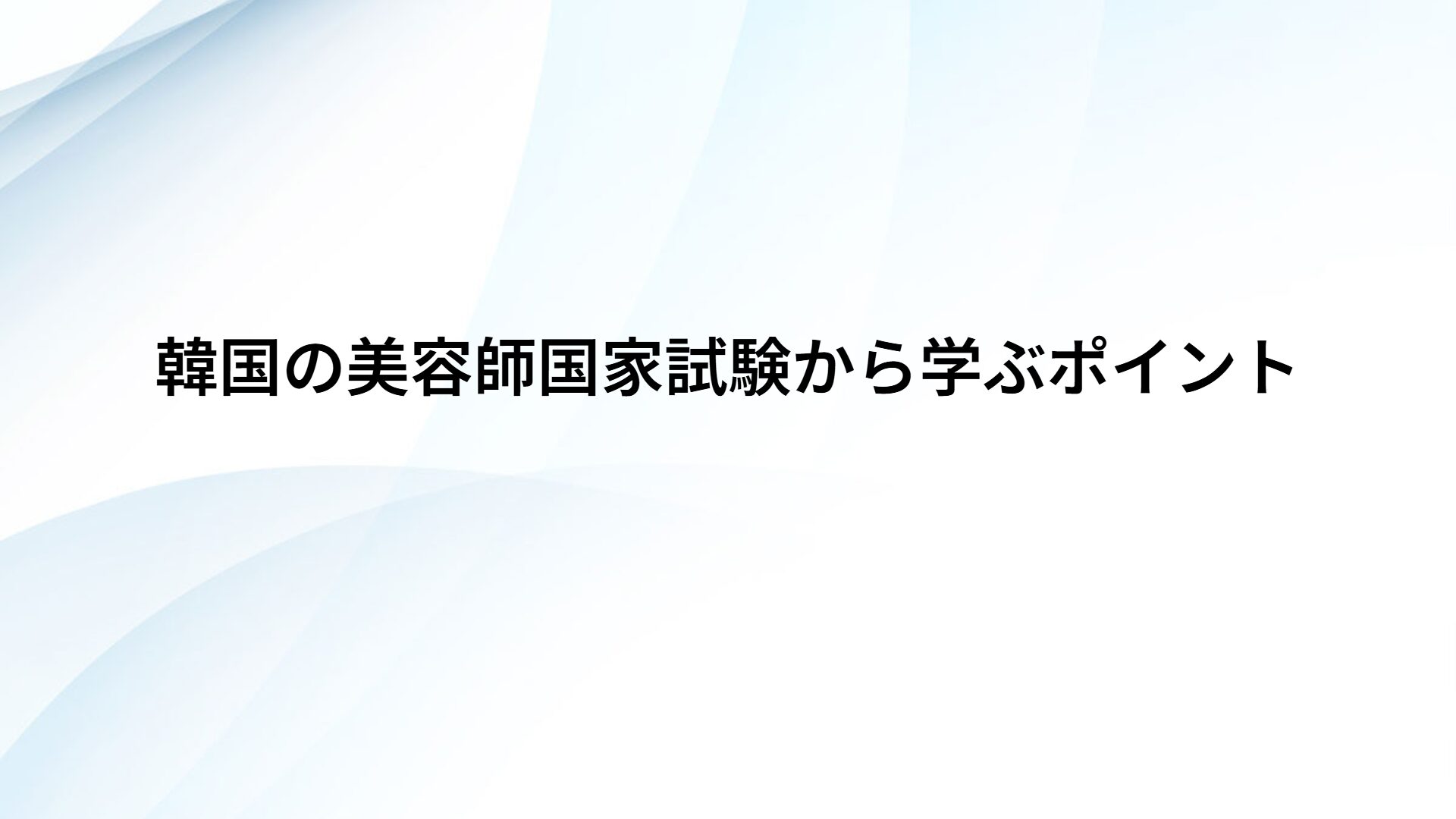 韓国の美容師国家試験から学ぶポイント