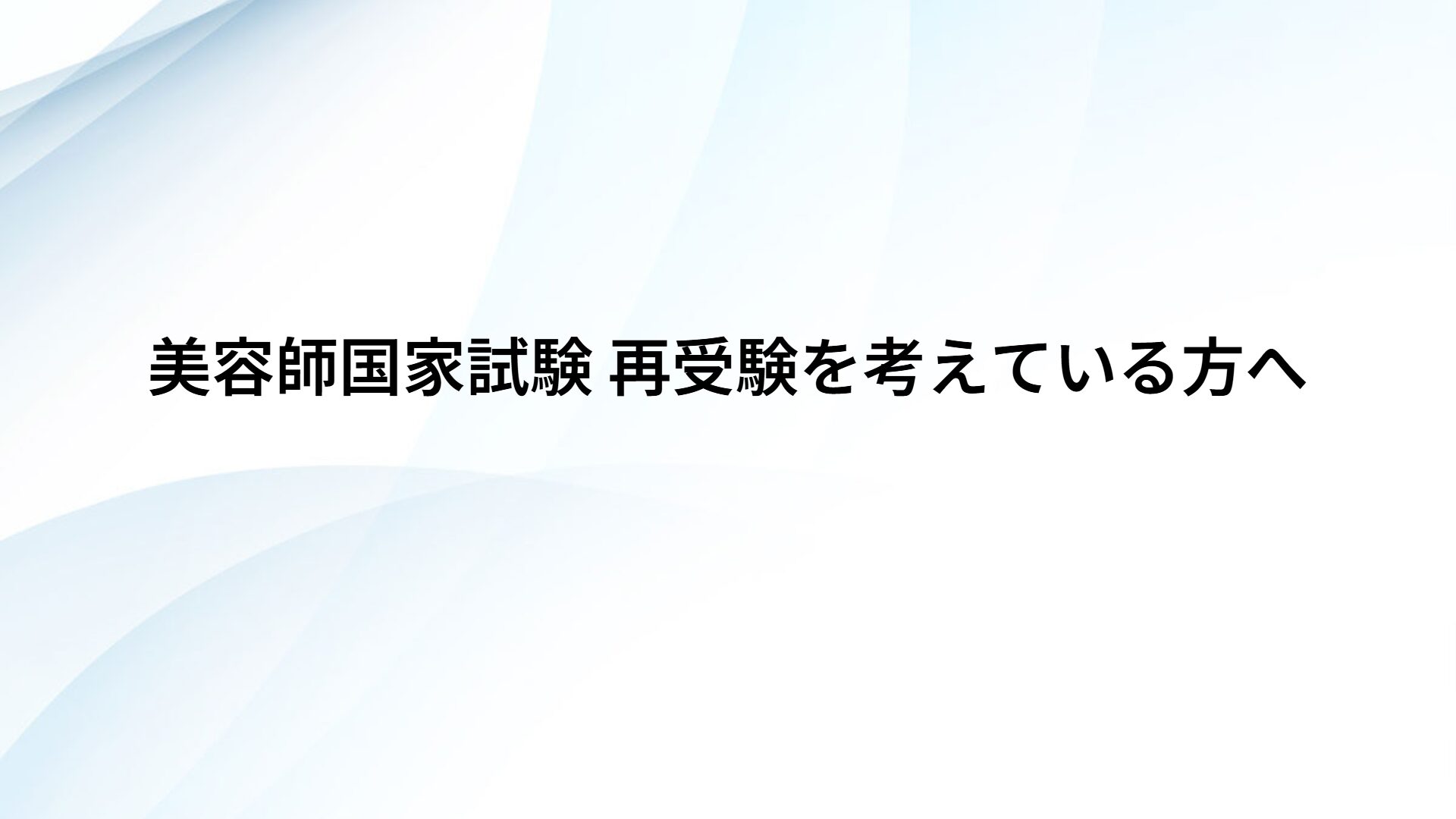 美容師国家試験 再受験を考えている方へ