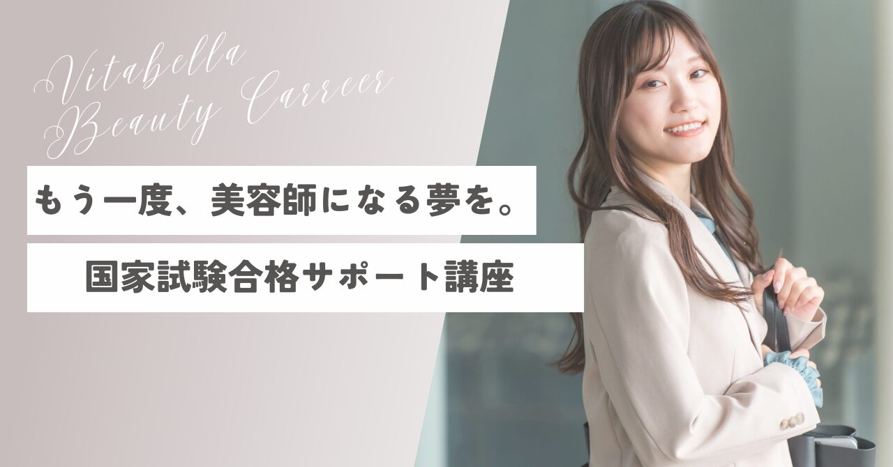もう一度、美容師になる夢を。美容師国家試験合格サポート講座