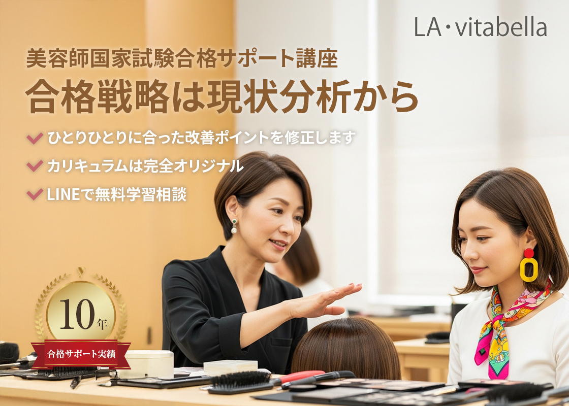 美容師国家試験対策講座(実技/筆記) | Vitabella(ヴィタベラ) 現状の