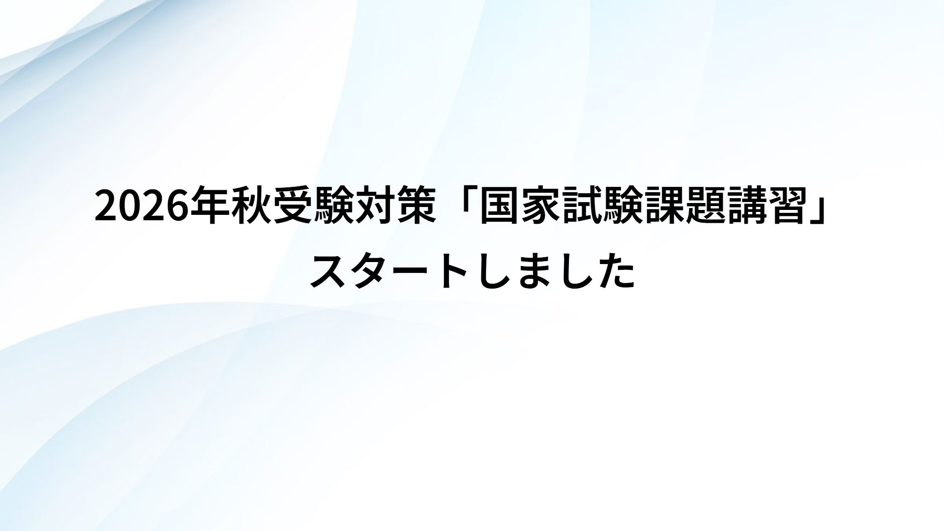 2026年秋受験対策「国家試験課題講習」スタートしました