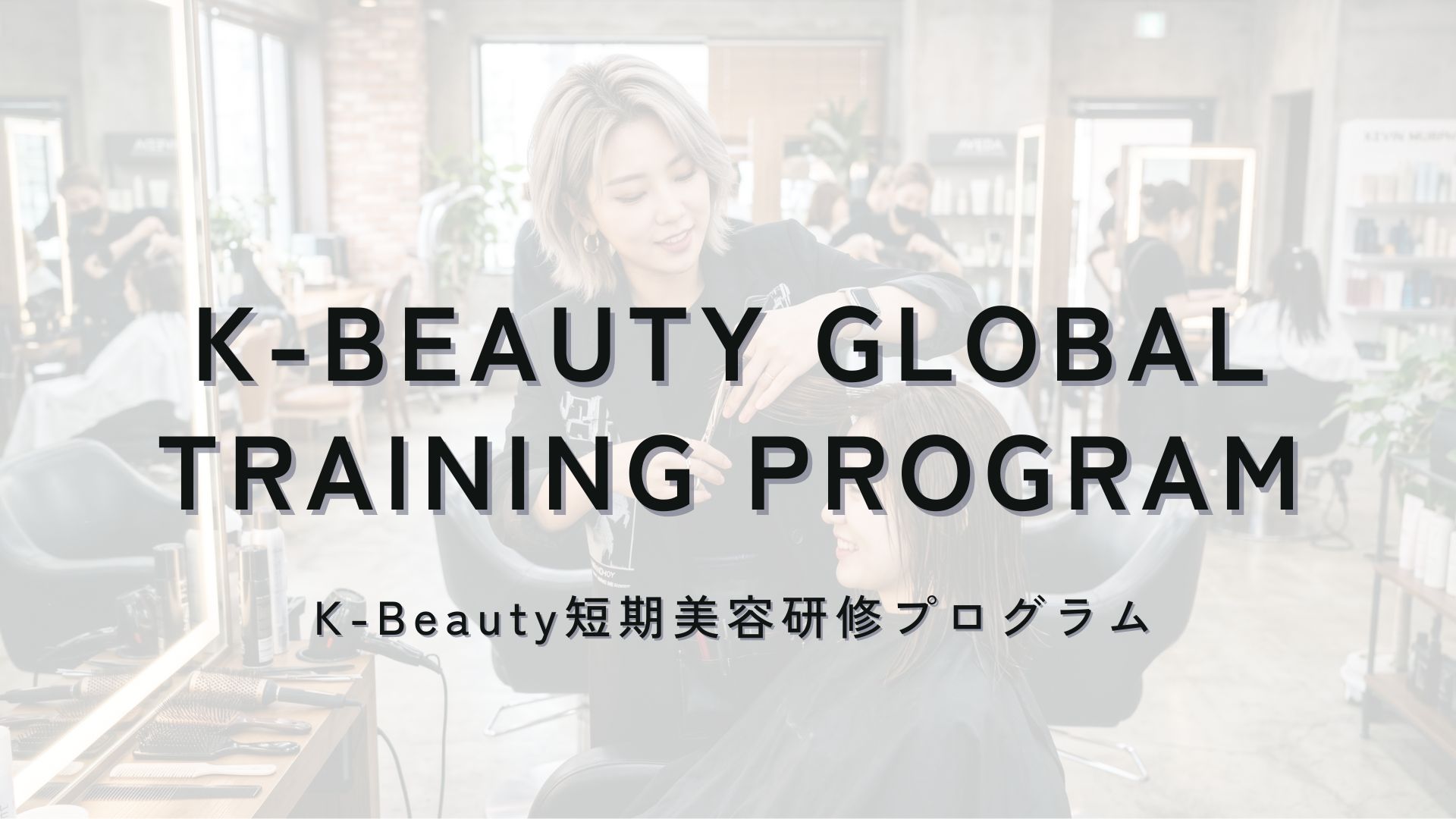 K-Beauty短期美容研修プログラム開催のお知らせ