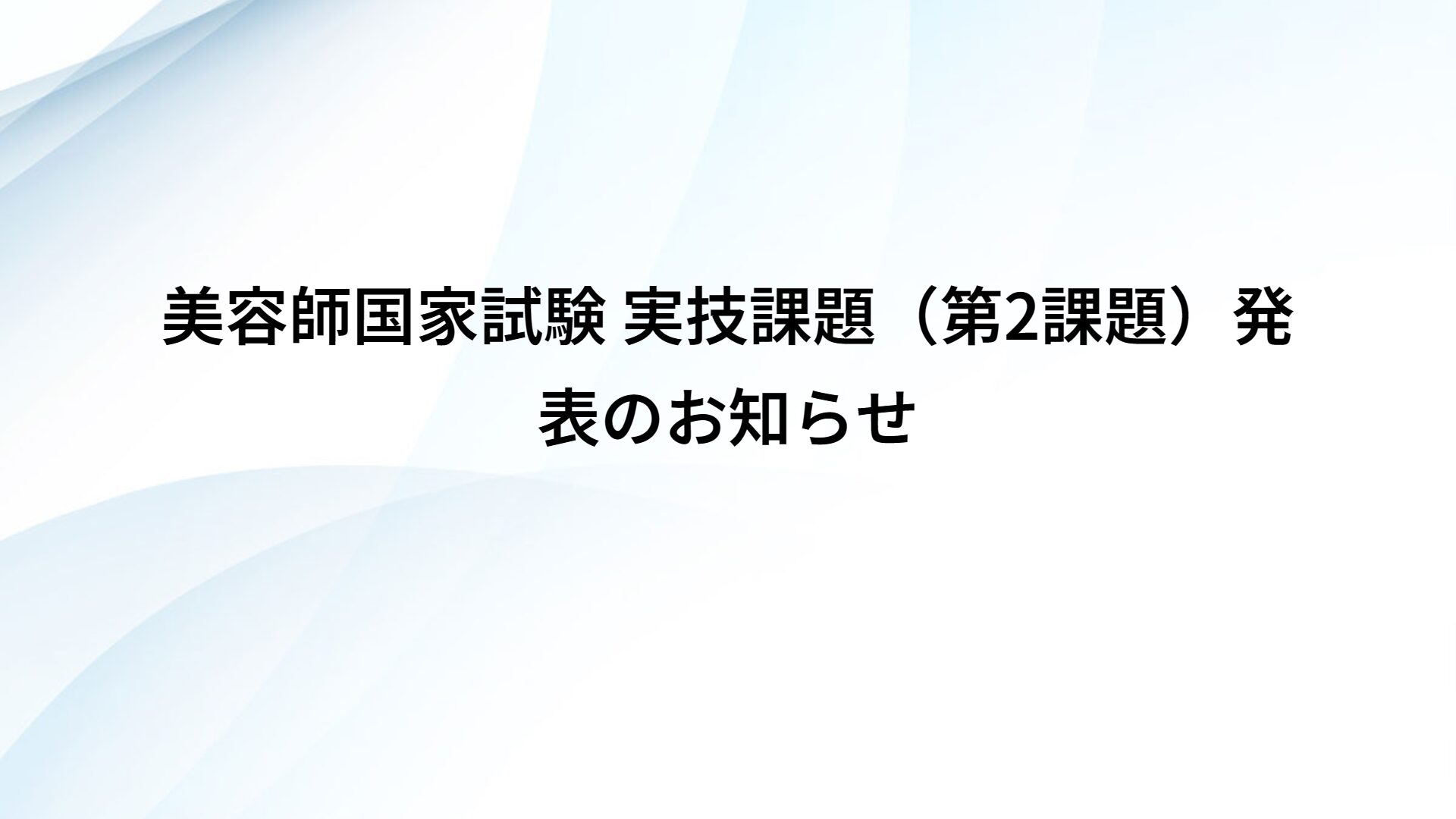 美容師国家試験 実技課題（第2課題）発表のお知らせ