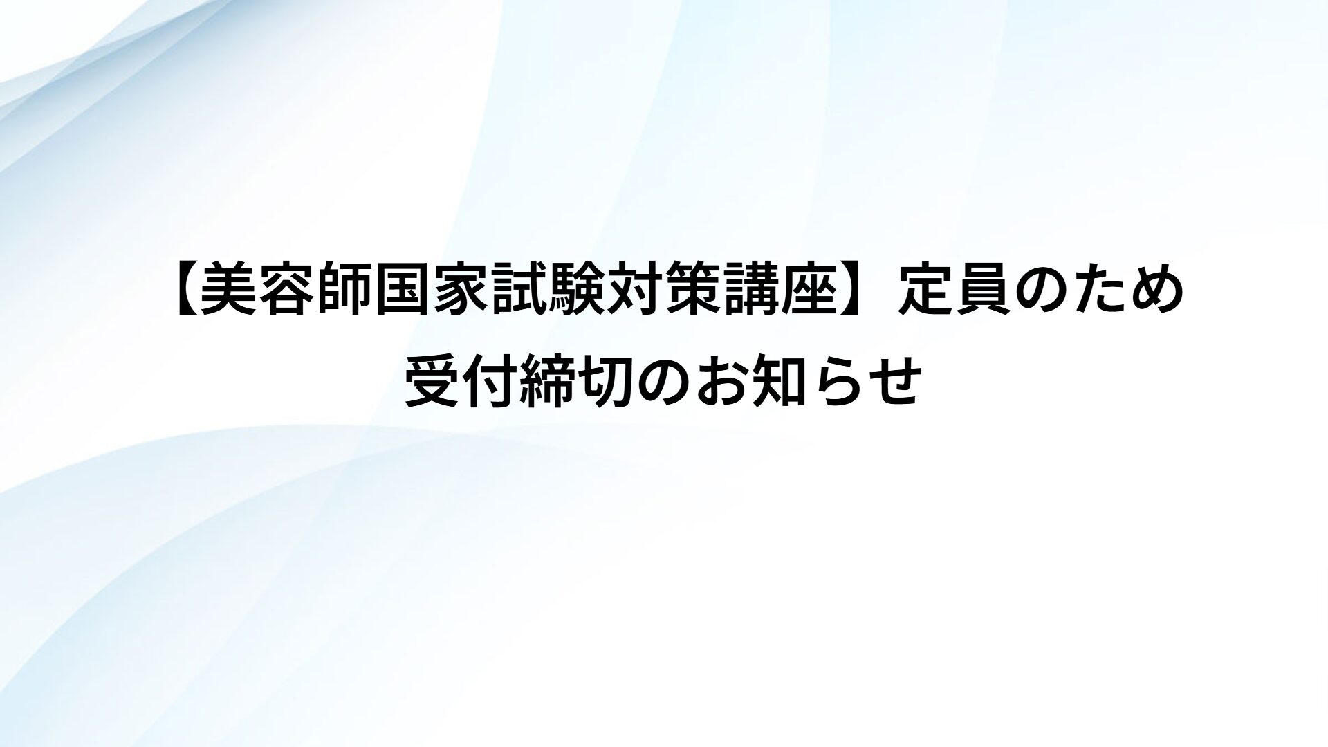 【美容師国家試験対策講座】定員のため受付締切のお知らせ