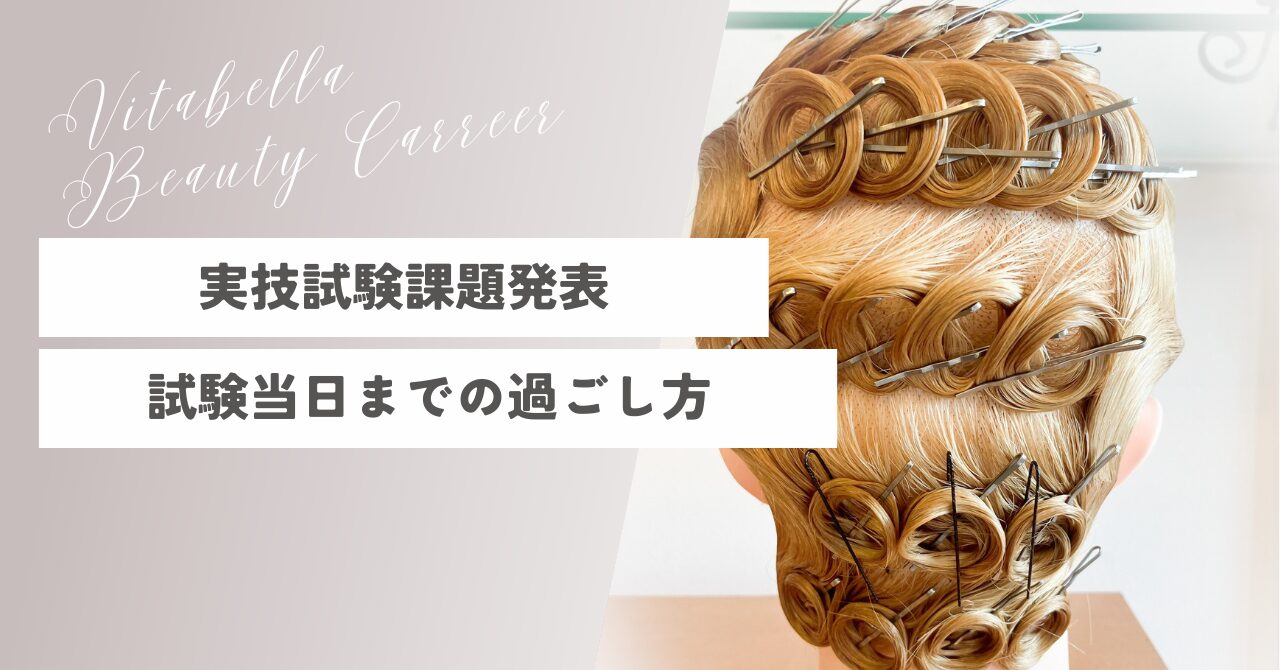 美容師国家試験 実技課題発表から試験当日までの過ごし方