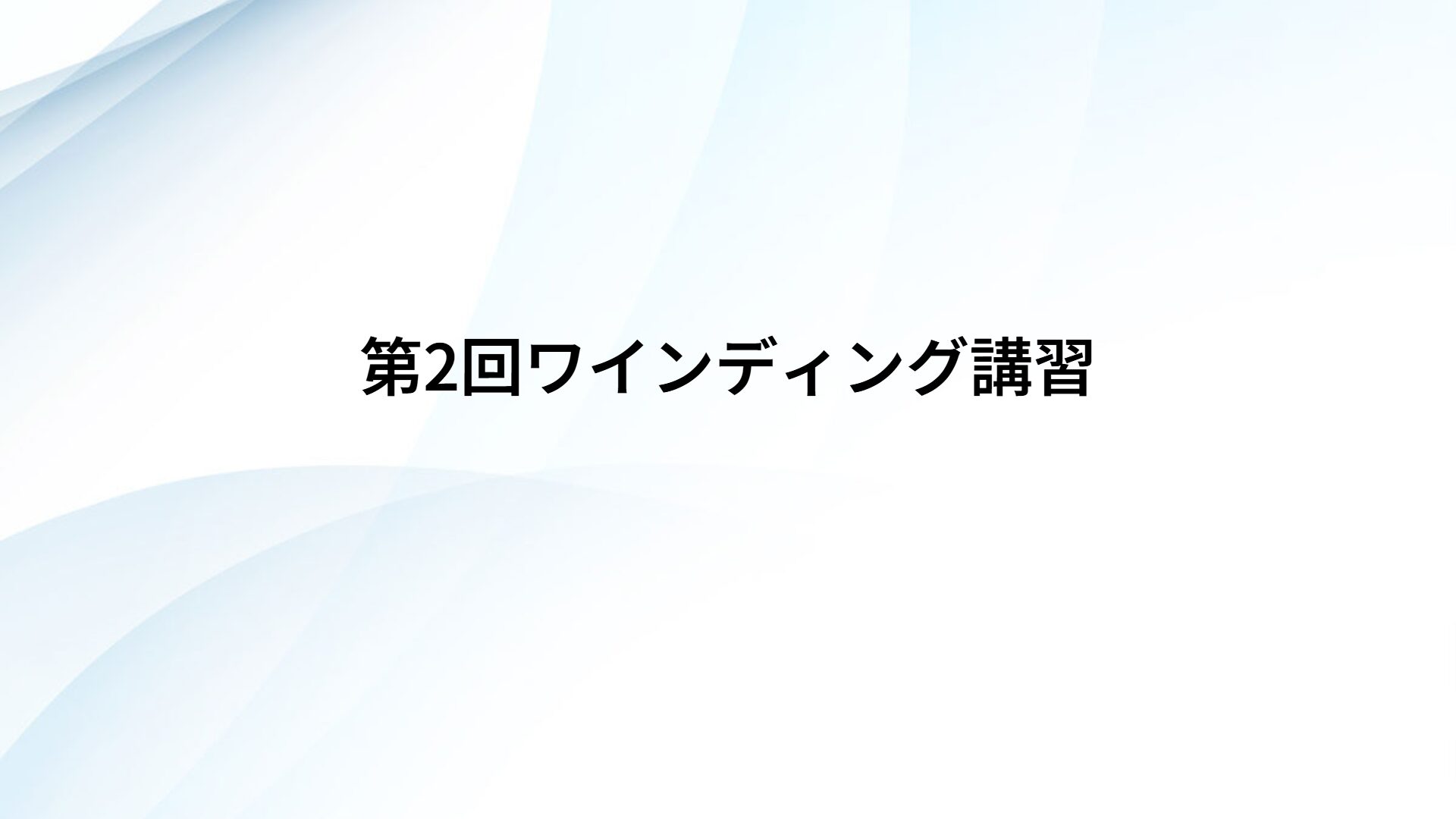 第2回ワインディング講習