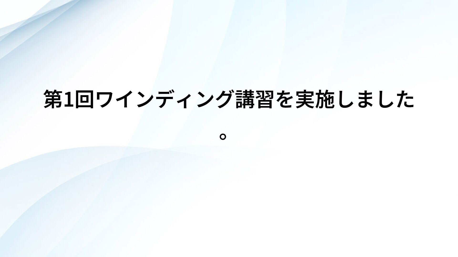 第1回ワインディング講習を実施しました。
