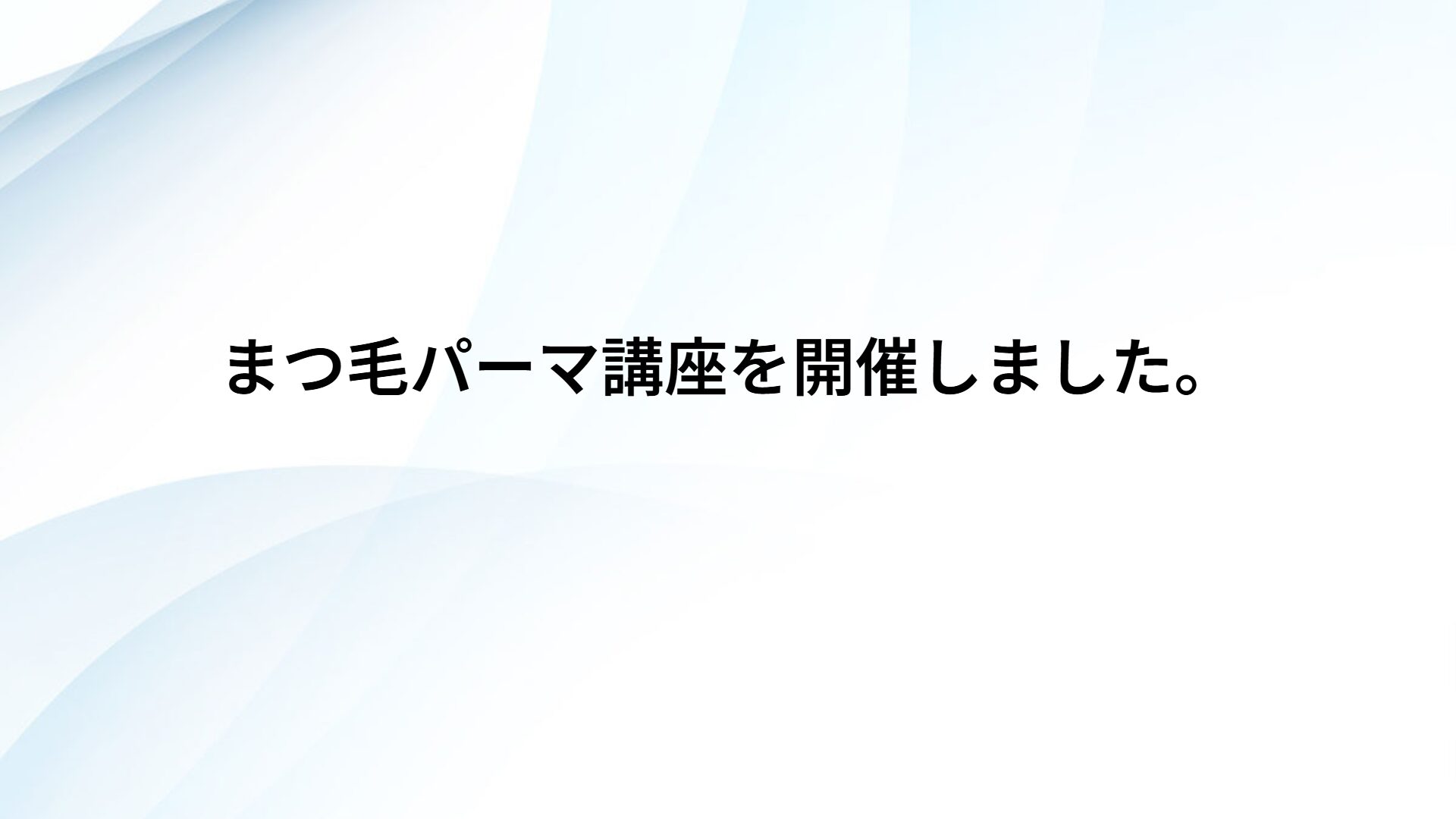 まつ毛パーマ講座を開催しました。