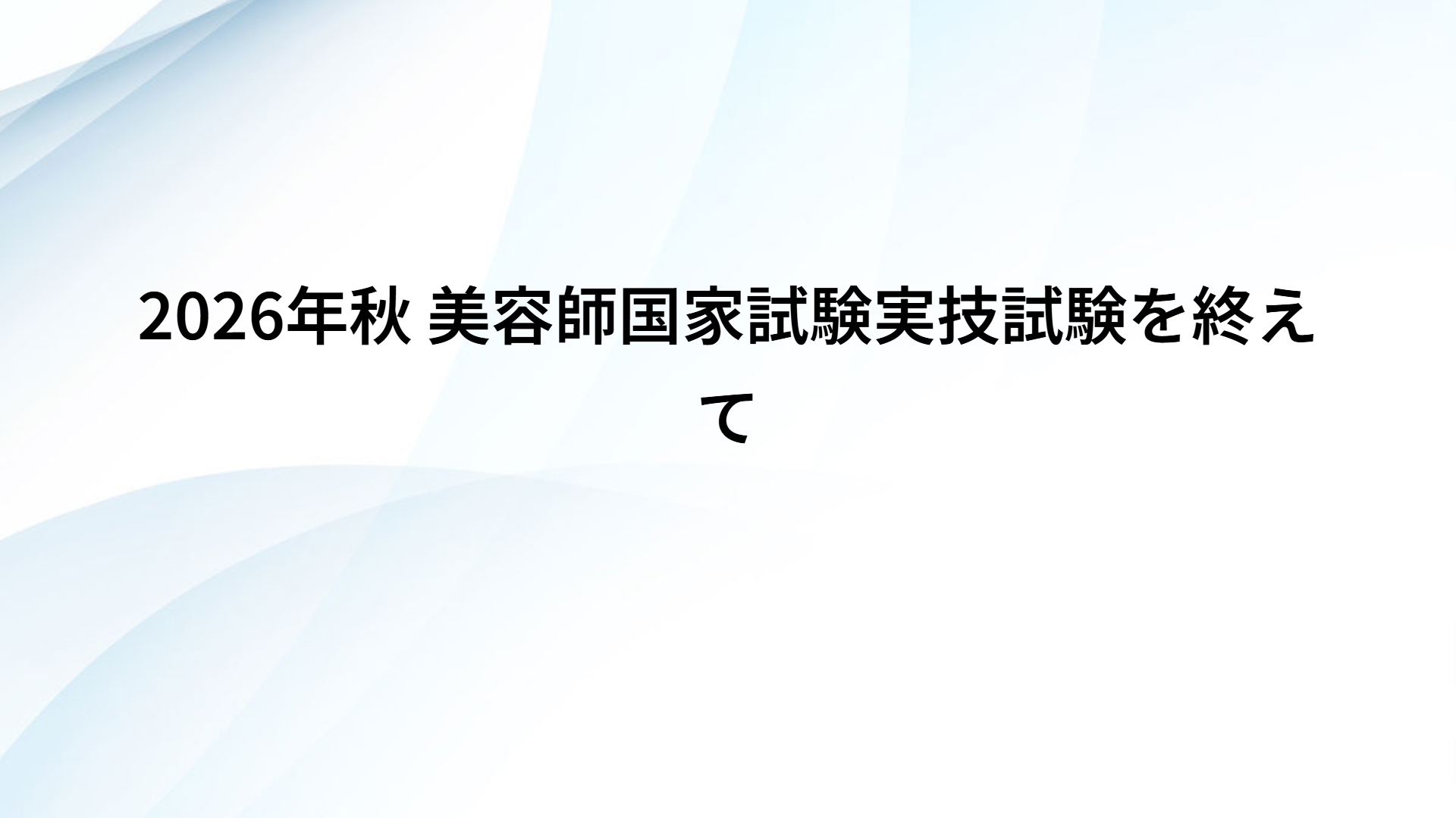 2026年秋 美容師国家試験実技試験を終えて