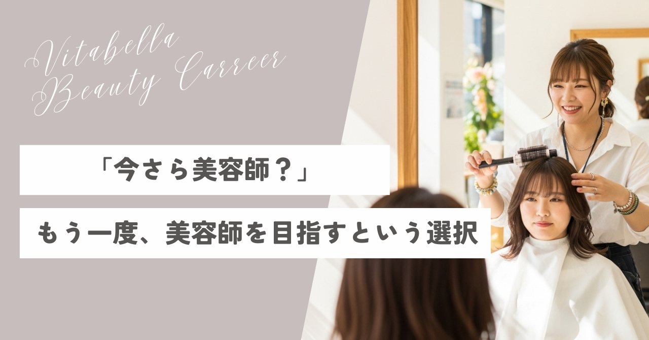 「今さら美容師？」と言われても。もう一度、美容師を目指すという選択